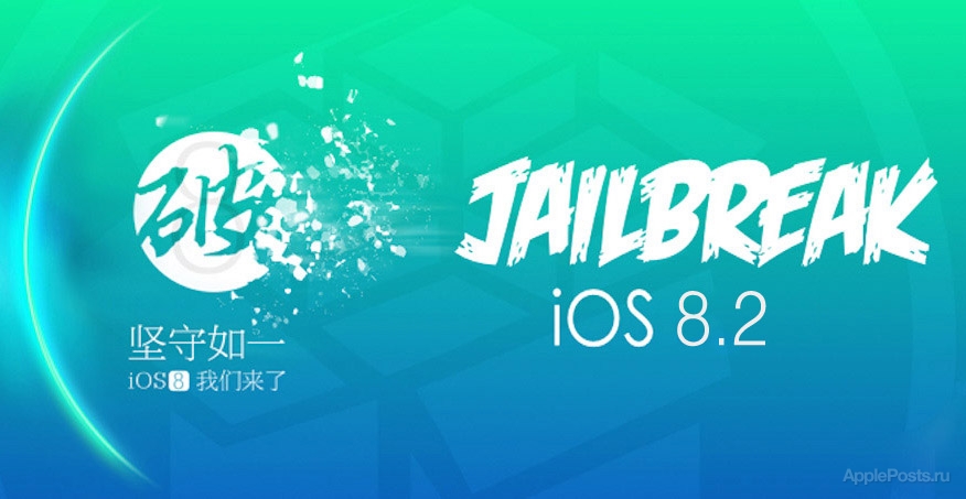 TaiG опровергла слухи о выходе джейлбрейка для iOS 8.2 и предупредила о появлении фейков в Сети