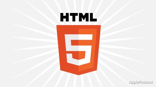 W3C завершила разработку спецификаций веб-стандарта HTML5