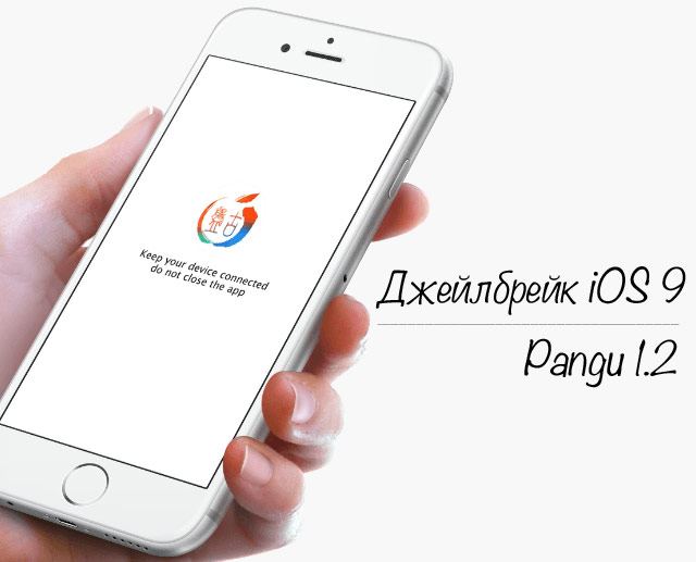 Вышел джейлбрейк iOS 9 Pangu 1.2 с исправлением ошибок и новой Cydia