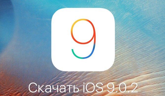 Apple выпустила iOS 9.0.2 для iPhone, iPad и iPod touch