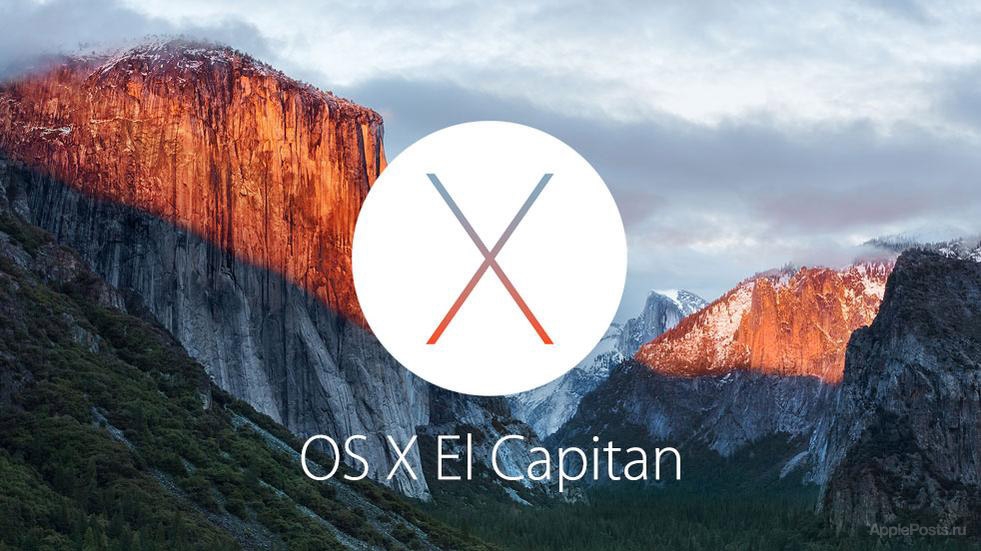 Apple выпустила GM-версию OS X El Capitan, финальный релиз состоится 30 сентября
