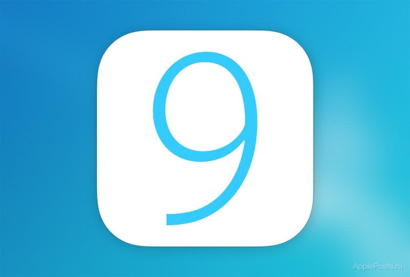 Приоритетами разработки iOS 9 и OS X 10.11 станут качество, безопасность и улучшенная поддержка старых устройств