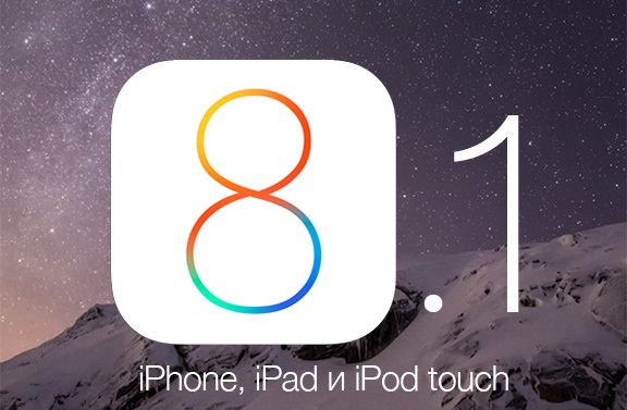 Apple перестала подписывать iOS 8.1.1
