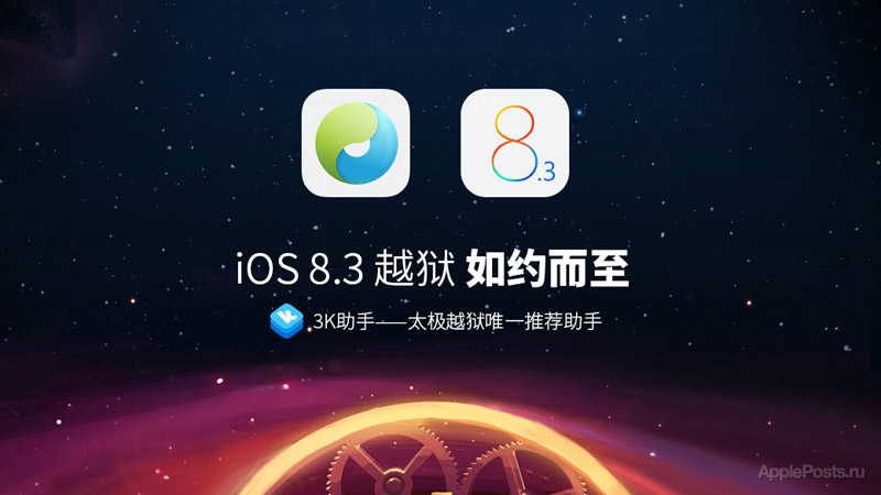 TaiG выпустила обновленный джейлбрейк для iOS 8.3 с исправлением ошибок и поддержкой Cydia Substrate