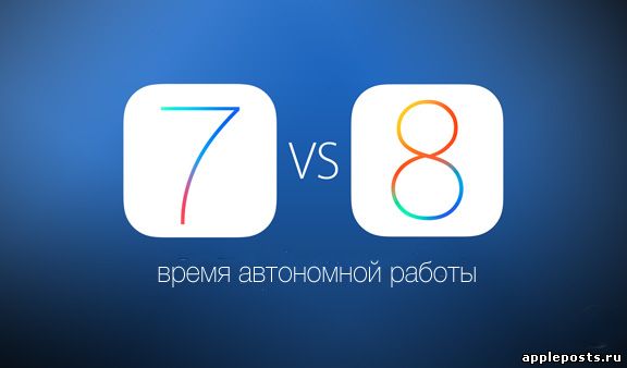 Эксперты сравнили время автономной работы iOS 8 и iOS 7.1.2