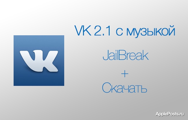 Как вернуть музыку в приложение VK 2.1 для iOS - JailBreak