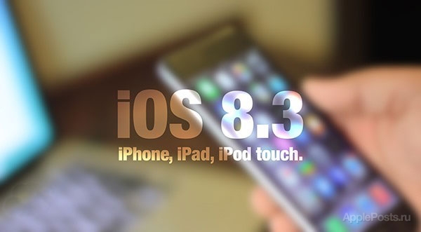Apple выпустила iOS 8.3 beta 3 для iPhone и iPad