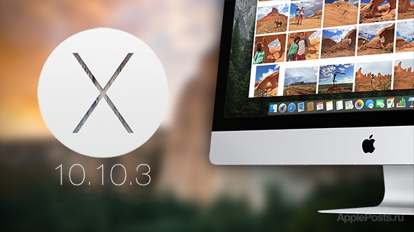 Обновление OS X Yosemite 10.10.3 с новым приложением Фото доступно для загрузки