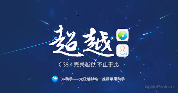 TaiG выпустила официальный джейлбрейк для iOS 8.4