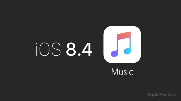 Apple объявила дату релиза iOS 8.4 с новым сервисом Apple Music