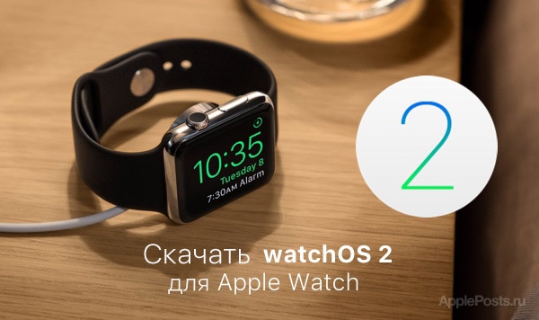 Apple выпустила watchOS 2 для Apple Watch с поддержкой нативных приложений