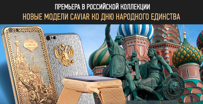 В России представлены золотые iPhone 6s и Apple Watch ко Дню народного единства