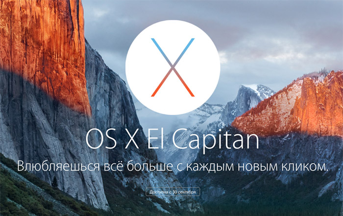 Apple выпустила OS X 10.11.1 El Capitan Beta 4 для разработчиков и участников программы тестирования