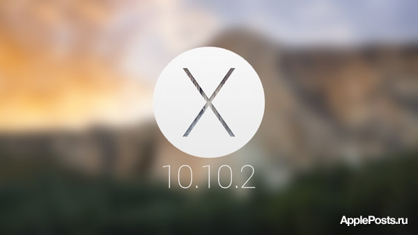 Apple выпустила вторую бету OS X Yosemite 10.10.2