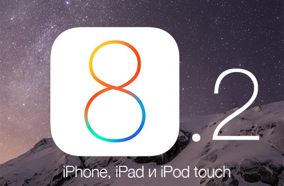 Apple выпустила iOS 8.2 beta 5 для iPhone, iPad и iPod touch