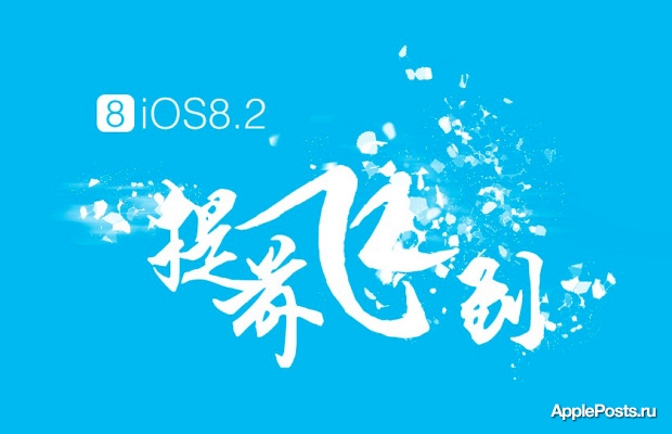 Китайские хакеры обещают выпустить джейлбрейк для iOS 8.2 сразу после выхода финальной версии