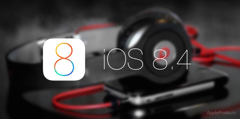 Apple выпустила первую бета-версию iOS 8.4 с новым музыкальным плеером