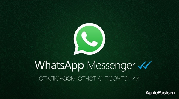 Бесплатный твик отключает в WhatsApp отправку отчета о прочтении сообщений