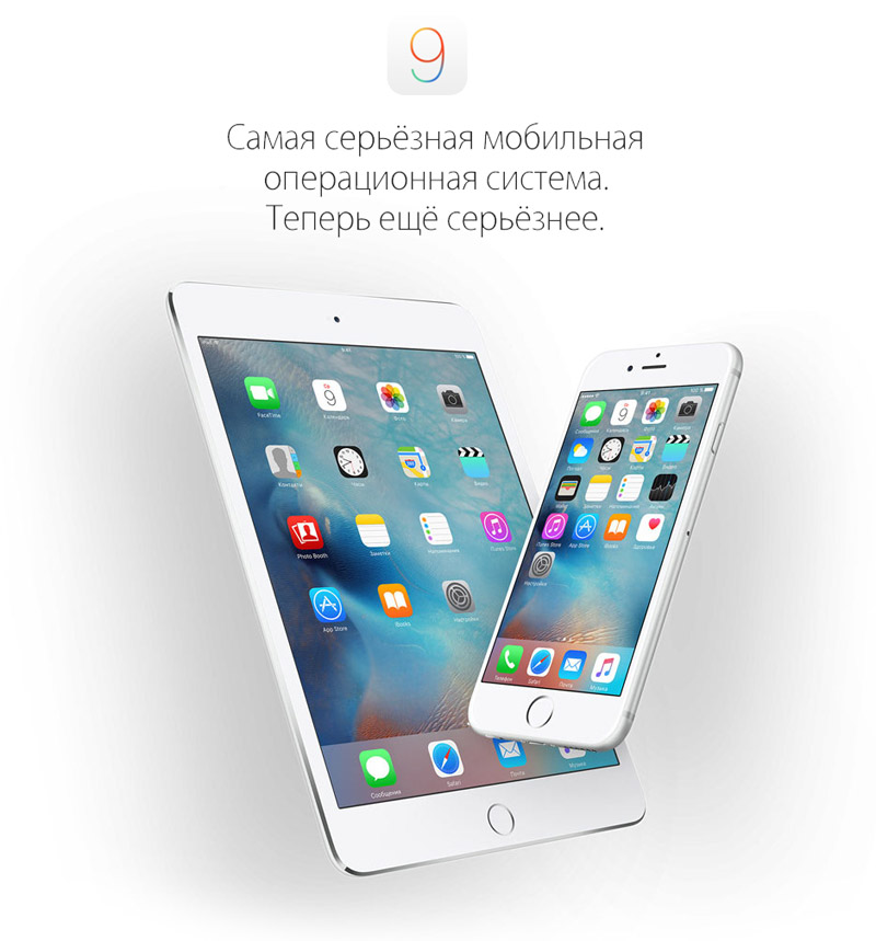 Состоялся релиз iOS 9 для iPhone, iPod touch и iPad