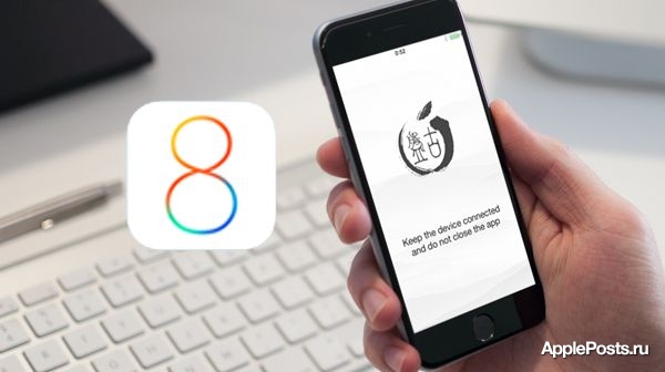 Вышло обновление для джейлбрейка iOS 8 и 8.1 с исправлением ошибок
