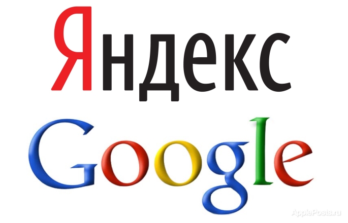 Что лучше - Яндекс или Google?
