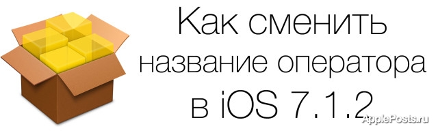Как сменить название оператора на iPhone, iPad и iPod Touch на iOS 7.1.2